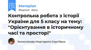 Контрольна робота з історії України для 5 класу на тему: "Орієнтування в історичному часі та просторі"