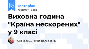 Виховна година "Країна нескорених" у 9 класі