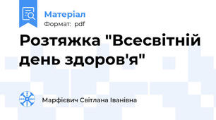 Розтяжка "Всесвітній день здоров'я"