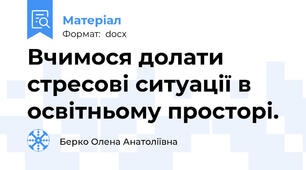 Вчимося долати стресові ситуації в освітньому просторі.