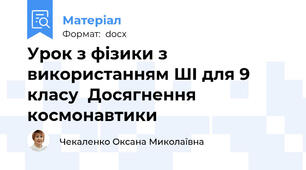 Урок з фізики з використанням ШІ для 9 класу  Досягнення космонавтики