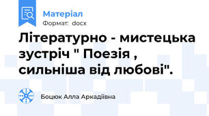 Літературно - мистецька зустріч " Поезія , сильніша від любові".