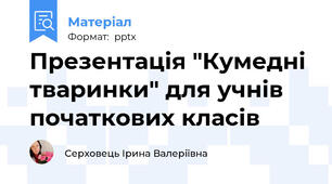 Презентація "Кумедні тваринки" для учнів початкових класів