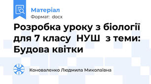 Розробка уроку з біології для 7 класу  НУШ  з теми: Будова квітки