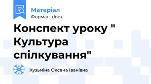 Конспект уроку " Культура спілкування"