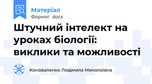 Штучний інтелект на уроках біології: виклики та можливості