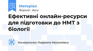 Ефективні онлайн-ресурси для підготовки до НМТ з біології