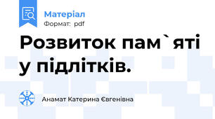 Розвиток пам`яті у підлітків.