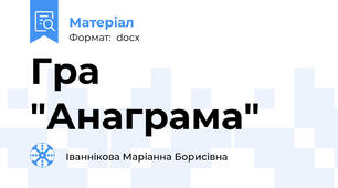 Гра "Анаграма"