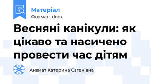 Весняні канікули: як цікаво та насичено провести час дітям