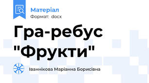 Гра-ребус "Фрукти"