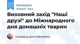 Виховний захід "Наші друзі" до Міжнародного дня домашніх тварин