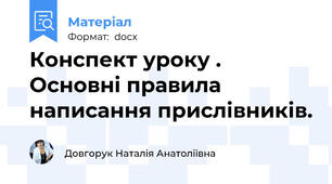 Конспект уроку . Основні правила написання прислівників.