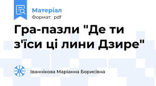Гра-пазли "Де ти з'їси ці лини Дзире"