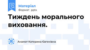Тиждень морального виховання.