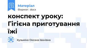 конспект уроку: Гігієна приготування їжі