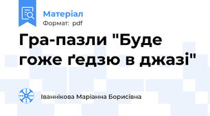 Гра-пазли "Буде гоже ґедзю в джазі"