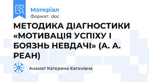 МЕТОДИКА ДІАГНОСТИКИ «МОТИВАЦІЯ УСПІХУ І БОЯЗНЬ НЕВДАЧІ» (А. А. РЕАН)
