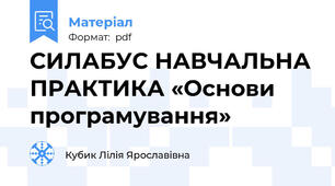 СИЛАБУС НАВЧАЛЬНА ПРАКТИКА «Основи програмування»