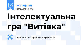 Інтелектуальна гра "Витівка"