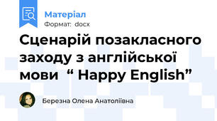 Сценарій позакласного заходу з англійської мови  “ Happy English”