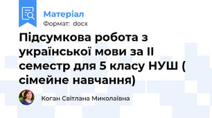 Підсумкова робота з української мови за II семестр для 5 класу НУШ ( сімейне навчання)