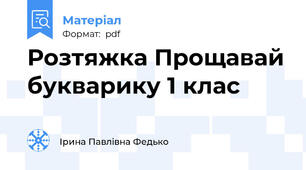 Розтяжка Прощавай букварику 1 клас