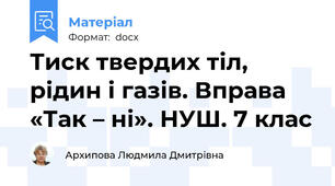 Тиск твердих тіл, рідин і газів. Вправа «Так – ні». НУШ. 7 клас