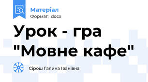 Урок - гра "Мовне кафе"