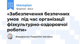 «Забезпечення безпечних умов  під час організації  фізкультурно-оздоровчої роботи»