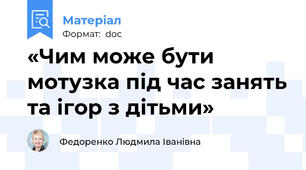 «Чим може бути мотузка під час занять та ігор з дітьми»