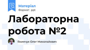 Лабораторна робота №2
