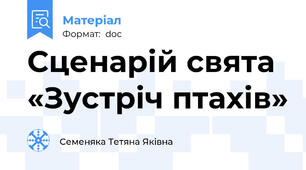 Сценарій свята «Зустріч птахів»