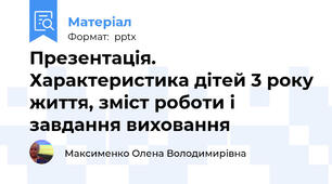 Презентація. Характеристика дітей 3 року життя, зміст роботи і завдання виховання