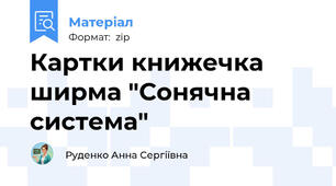 Картки книжечка ширма "Сонячна система"