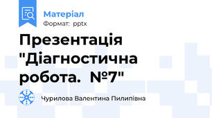 Презентація "Діагностична робота.  №7"