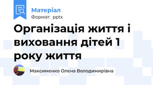 Організація життя і виховання дітей 1 року життя