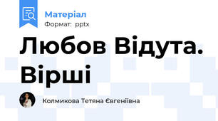 Любов Відута. Вірші