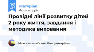 Провідні лінії розвитку дітей 2 року життя, завдання і методика виховання