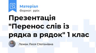 Презентація "Перенос слів із рядка в рядок" 1 клас