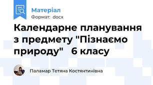 Календарне планування з предмету "Пізнаємо природу"   6 класу