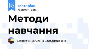 Методи навчання