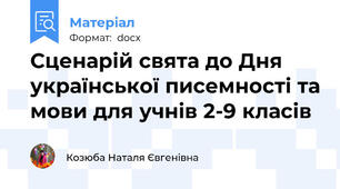 Сценарій свята до Дня української писемності та мови для учнів 2-9 класів