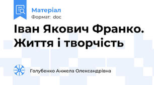 Іван Якович Франко. Життя і творчість