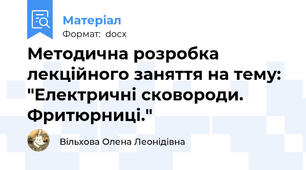 Методична розробка лекційного заняття на тему: "Електричні сковороди. Фритюрниці."