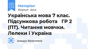 Українська мова 7 клас. Підсумкова робота   ГР 2 (ПТ). Читання мовчки. Лелеки і Україна
