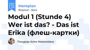 Modul 1 (Stunde 4) Wer ist das? - Das ist Erika (флеш-картки)
