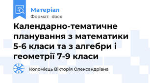 Календарно-тематичне планування з математики 5-6 класи та з алгебри і геометрії 7-9 класи