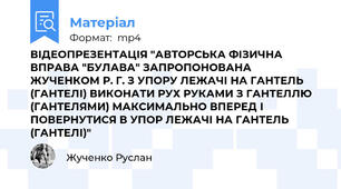ВІДЕОПРЕЗЕНТАЦІЯ "АВТОРСЬКА ФІЗИЧНА ВПРАВА "БУЛАВА" ЗАПРОПОНОВАНА ЖУЧЕНКОМ Р. Г. З УПОРУ ЛЕЖАЧІ НА ГАНТЕЛЬ (ГАНТЕЛІ) ВИКОНАТИ РУХ РУКАМИ З ГАНТЕЛЛЮ (ГАНТЕЛЯМИ) МАКСИМАЛЬНО ВПЕРЕД І ПОВЕРНУТИСЯ В УПОР ЛЕЖАЧІ НА ГАНТЕЛЬ (ГАНТЕЛІ)"