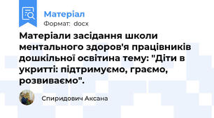 Матеріали засідання школи ментального здоров'я працівників дошкільної освітина тему: "Діти в укритті: підтримуємо, граємо, розвиваємо".
